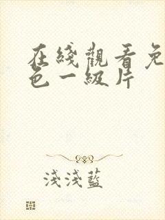 在线观看免费黄色一级片封面