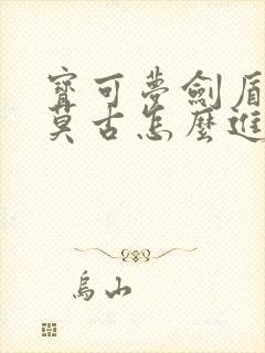 宝可梦剑盾科斯莫古怎么进化