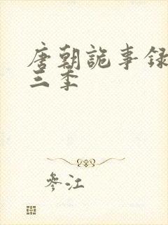 唐朝诡事录 第三季