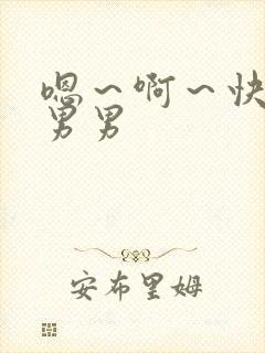 嗯～啊～快点我男男