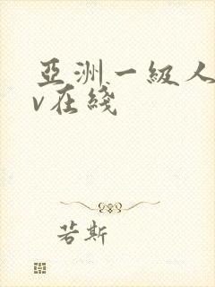 亚洲一级人妻av在线