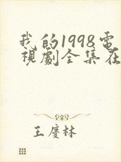 我的1998电视剧全集在线观看高清
