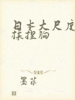 日本大尺度床戏揉捏胸