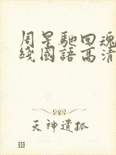 周星驰回魂夜在线国语高清免费