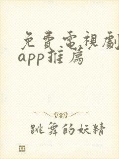 免费电视剧大全app推荐
