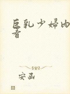 巨乳少妇内射观看