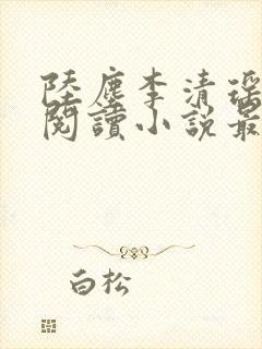 陆尘李清瑶免费阅读小说最新章节无弹窗