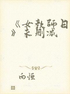 《女教师日记4》未删减