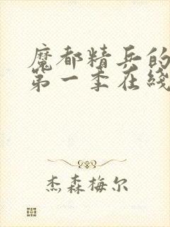 魔都精兵的奴隶第一季在线