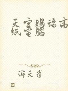 天官赐福高清壁纸电脑封面