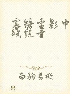 寡糖电影中字在线观看