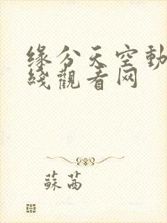 缘分天空动漫在线观看网