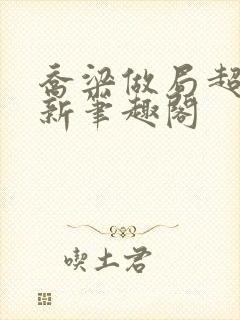 乔梁做局超前最新笔趣阁