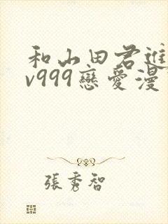 和山田君进行lv999恋爱漫画