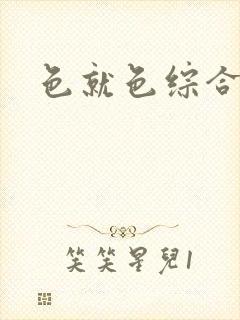 色就色综合偷拍