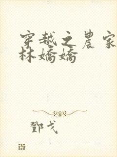 穿越之农家娇女林娇娇