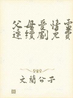 父母爱情电视剧连续剧免费观看高清