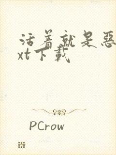 活着就是恶心txt下载封面