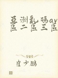 亚洲乱码av一区二区三区