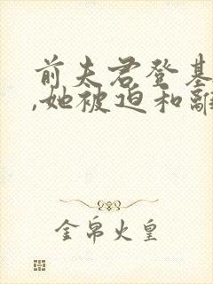 前夫君登基为帝,她被迫和离免费