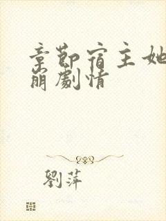 章节宿主她又在崩剧情