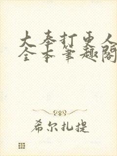 大奉打更人下载全本笔趣阁
