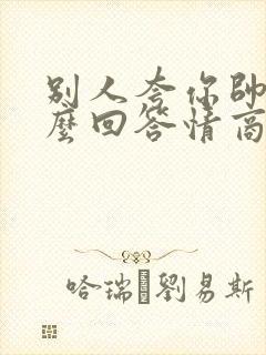 别人夸你帅气怎么回答情商高