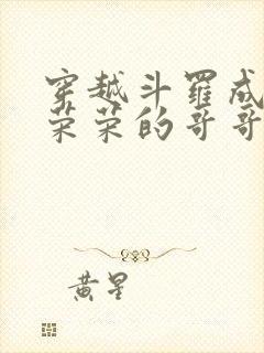 穿越斗罗成为宁荣荣的哥哥