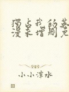 独占我的英雄动漫未增删免费观看