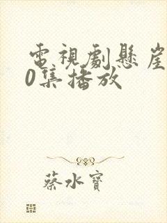 电视剧悬崖第40集播放