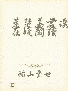 叶楚姜君瑶全文在线阅读封面