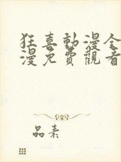 狂喜动漫全集动漫免费观看第一季