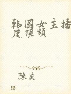 韩国女主播大尺度视频封面