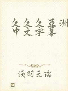 久久久亚洲最大中文字幕