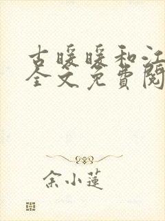 古暖暖和江尘御全文免费阅读小说