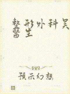 整形外科吴小蔚医生