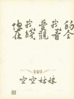 但我爱我的妻子在线观看全集免费