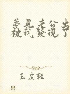 梦见老公出轨了被我发现了