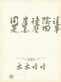 同房后阴道口疼是怎么回事