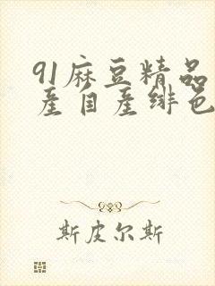 91麻豆精品国产自产绯色