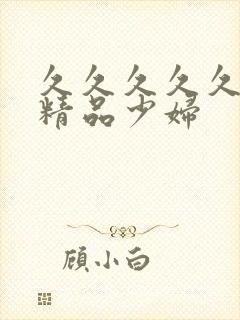 久久久久久亚洲精品少妇