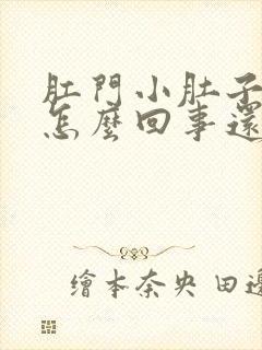 肛门小肚子疼是怎么回事还老想拉屎