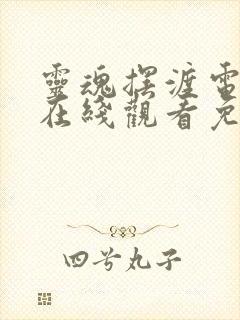 灵魂摆渡电视剧在线观看免费