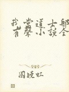 我当道士那些年有声小说全集