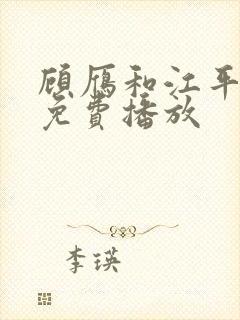 顾雁和江平短剧免费播放