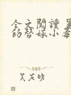 全文阅读 暴君的替嫁小毒妃封面