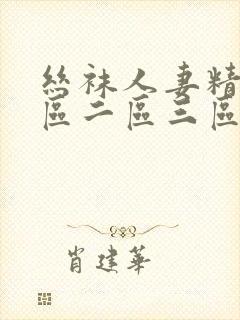 丝袜人妻精品一区二区三区