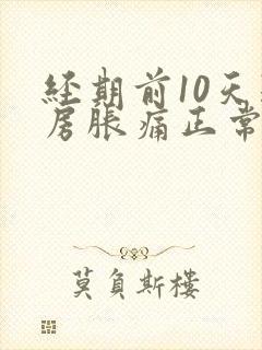 经期前10天乳房胀痛正常吗封面