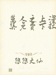 万人之上漫画全集免费下拉式封面