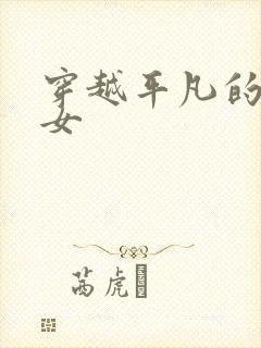 穿越平凡的农家女封面